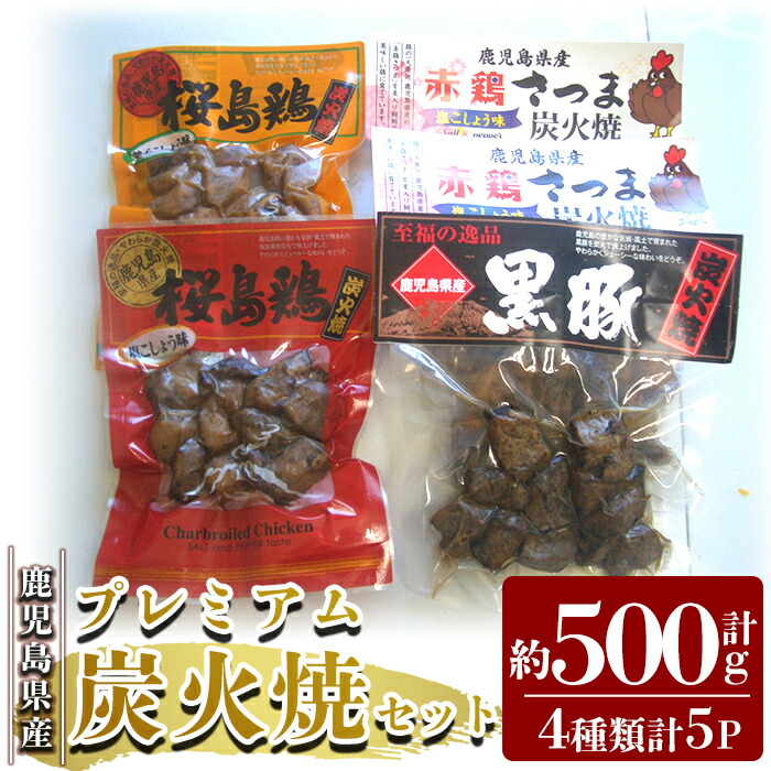 市場 ふるさと納税 4種類計5P 鹿児島県産プレミアム炭火焼セット計約500g 鹿児島の鶏肉と黒豚肉を炭火焼きで食べ比べ