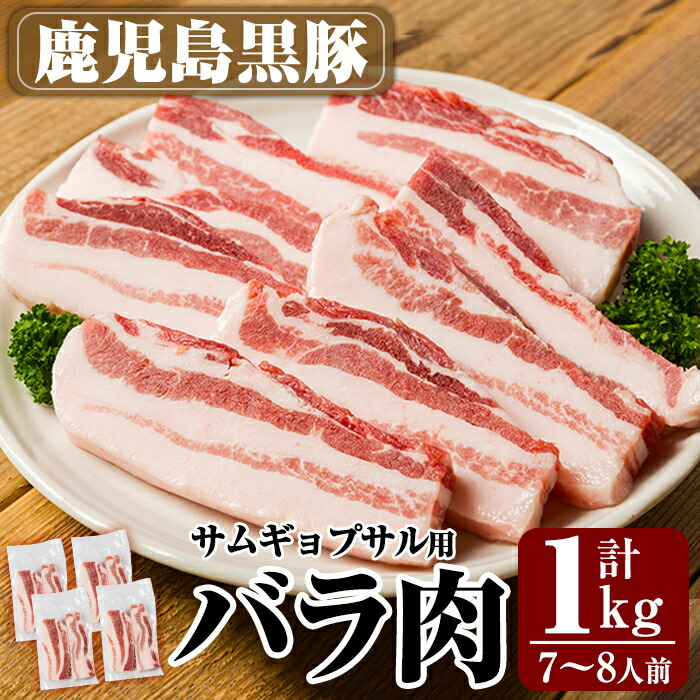 【ふるさと納税】サムギョプサル用鹿児島黒豚バラ肉(合計1kg) 豚肉 豚 精肉 バラ肉 豚バラ肉 お肉  冷凍  韓国焼肉【米平種豚場ふくふく黒豚の里】