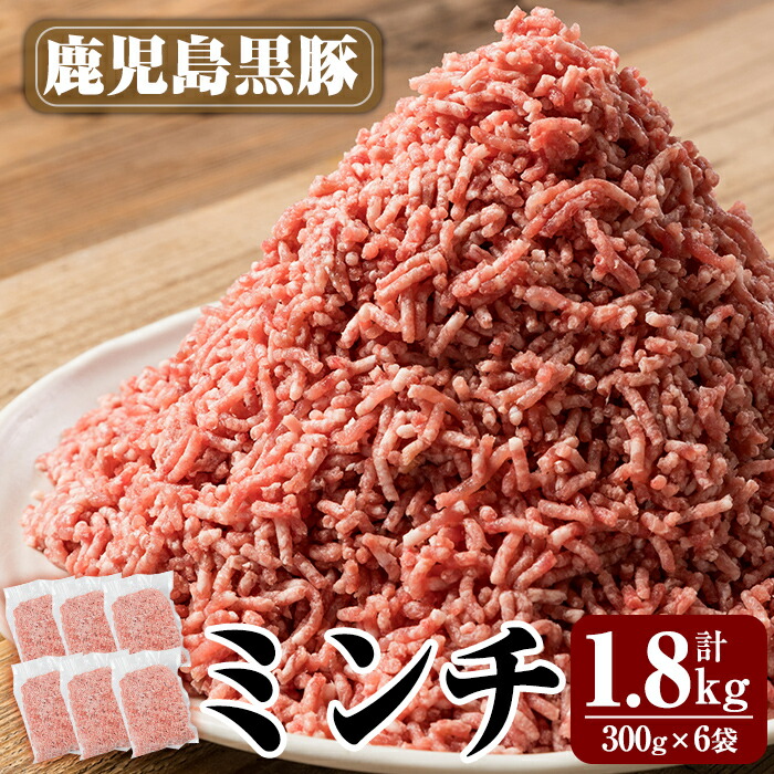 【ふるさと納税】鹿児島黒豚ミンチ計1.8kg(300g×6袋)  国産 豚肉 豚 ミンチ 豚ミンチ ひき肉 挽き肉 冷凍 小分け 【米平種豚場ふくふく黒豚の里】