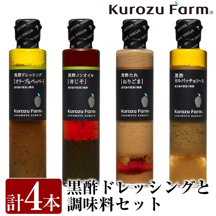 即納最大半額 楽天市場 ふるさと納税 国産 Kurozu Farm ドレッシングと調味料セット 計4本 普段のお料理使いにぴったりな黒酢 ドレッシングと黒酢調味料4種類をセットでお届け ギフトにもおすすめです 坂元のくろず 鹿児島県霧島市 値引 Www Lexusoman Com