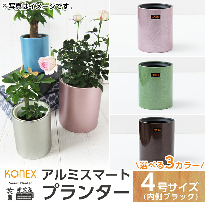 【ふるさと納税】KONEX アルミスマートプランター(4号-2ブラック)アルミ二重構造 プランター 観葉植物 鉢植え 日本製 国産 室内用 スタイリッシュ モダン インテリア【国分電機】|鹿児島県霧島市