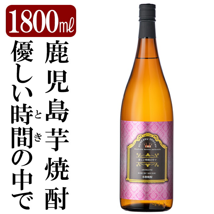 楽天市場】【ふるさと納税】鹿児島本格芋焼酎「優しい時間の中で