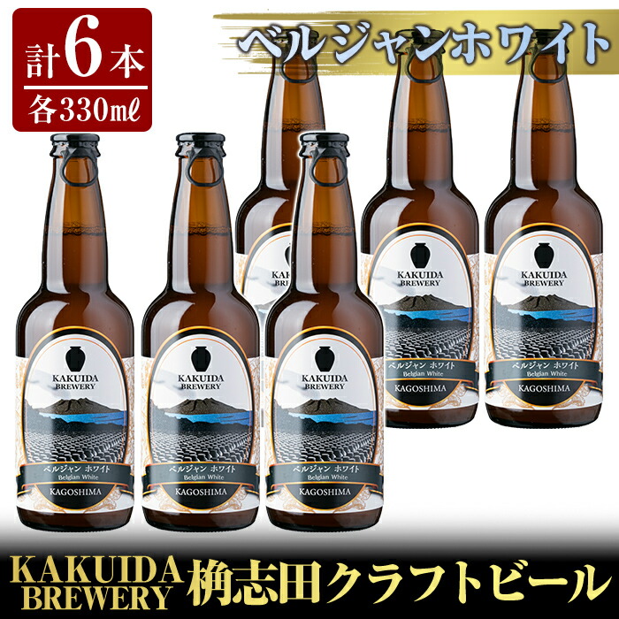 8680円 【SALE/78%OFF】 KAKUIDA BREWERY ベルジャンホワイト6本セット 長期熟成黒酢 桷志田 かくいだ を製造する福山黒酢よりクラフトビールをセットでお届け オレンジピールとコリアンダーの爽やかな香りとフルーティーな味わい