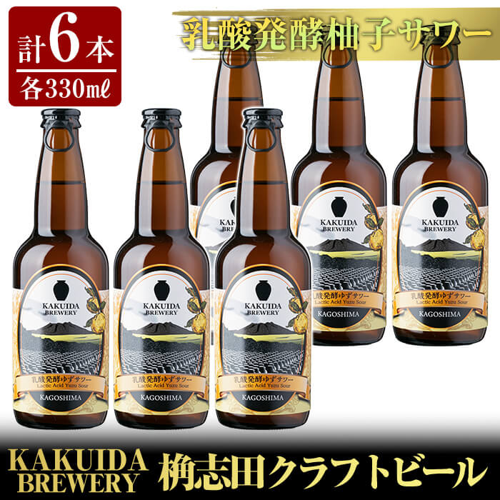 【ふるさと納税】KAKUIDA BREWERY 乳酸発酵柚子サワー6本セット!ビール クラフトビール ご当地ビール 地ビール お酒 かくいだ 桷志田 乳酸発酵柚子サワー【福山黒酢】|鹿児島県霧島市