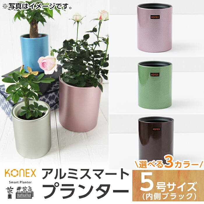 【ふるさと納税】KONEX アルミスマートプランター(5号-2ブラック)アルミ二重構造 プランター 観葉植物 鉢植え 日本製 国産 室内用 スタイリッシュ モダン インテリア【国分電機】｜鹿児島県霧島市