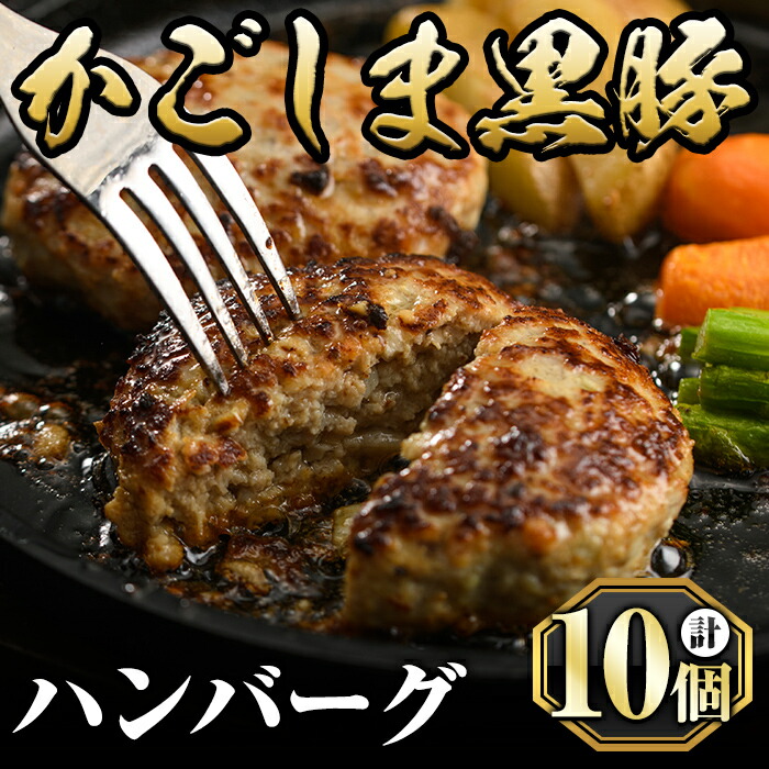 【ふるさと納税】かごしま黒豚ハンバーグ(130g×10個)国産 鹿児島県産 豚肉 鹿児島黒豚 ハンバーグ 小分け 黒豚100% 冷凍ハンバーグ 一人暮らし【肉の名門　一真】