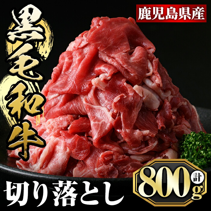 鹿児島黒毛和牛切り落とし 800g 使いやすい牛肉の薄切りを冷凍でお届け すき焼きや炒め物にもおすすめ 在庫一掃