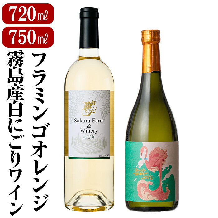 【ふるさと納税】鹿児島本格芋焼酎「フラミンゴオレンジ(720ml)」霧島産「白にごりワイン辛口(750ml)」小瓶2本セット!いも焼酎 酒 老舗酒屋 厳選 地酒 詰め合わせ 飲み比べ 国分酒造 SAKURAFARM 白ワイン 飲み比べセット【赤塚屋百貨店】|鹿児島県霧島市