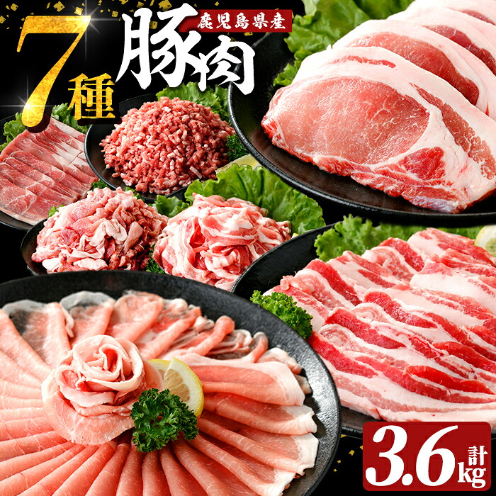 【ふるさと納税】国産！鹿児島県産豚肉バラエティー6種計3.6kg！肉 豚肉 バラ モモスライス 切り落とし とんかつ 焼肉 焼き肉 ミンチ ひき肉【肉の豊楽】｜鹿児島県霧島市