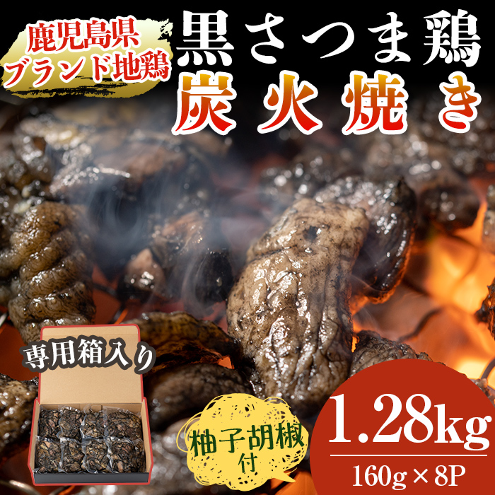 83％以上節約 鹿児島県ブランド地鶏 黒さつま鶏 の炭火焼きセット 160g×8パック合計1.28kg 柚子胡椒付 専用箱に入れてお届け  fucoa.cl