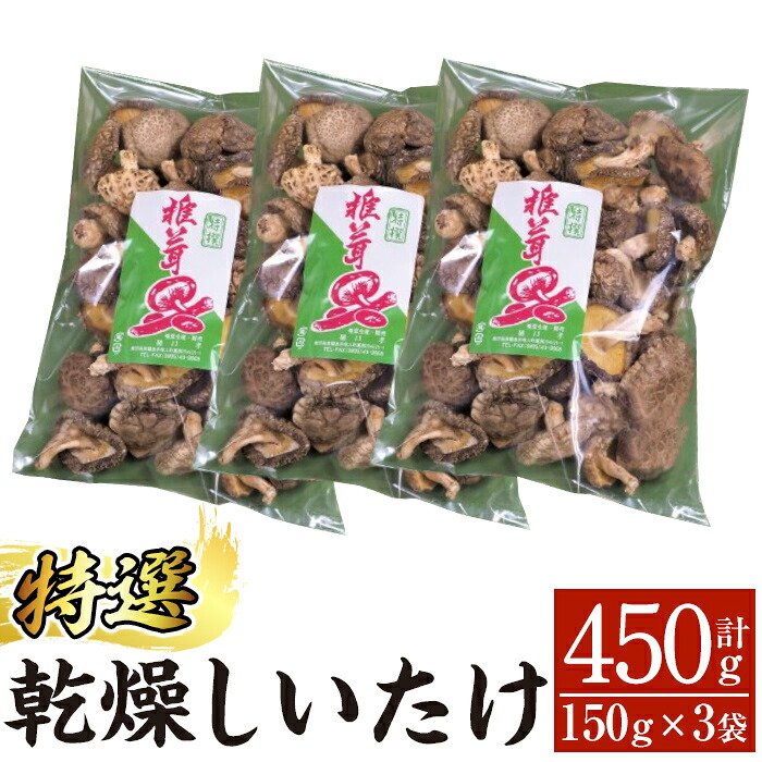【ふるさと納税】特選！乾燥しいたけ(150g&times;3袋) 霧島市 国産 野菜 きのこ キノコ 椎茸 しいたけ 乾燥シイタケ 乾椎茸 原木栽培 小分け セット 九州産 【かごジン】｜鹿児島県霧島市