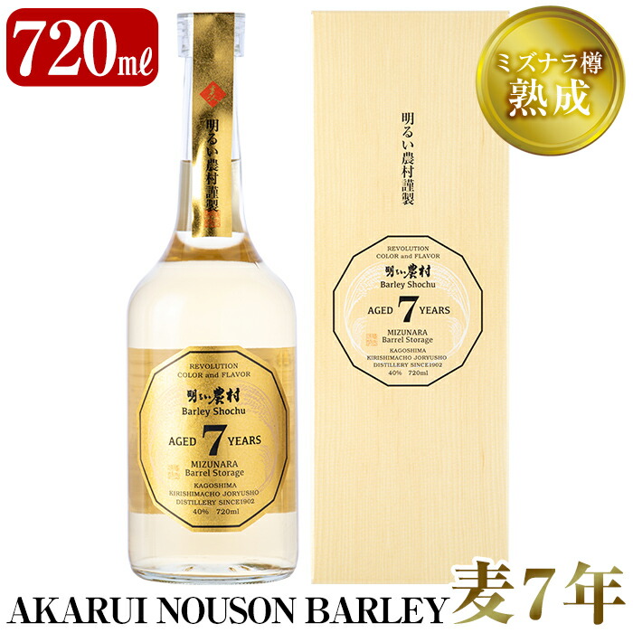 人気商品 《数量限定》ミズナラ樽熟成AKARUI NOUSON BARLEY 麦 7年 720ml 創業当時から100年 以上蔵に伝わるかめ壺で仕込んだ鹿児島本格麦焼酎7年古酒 fucoa.cl