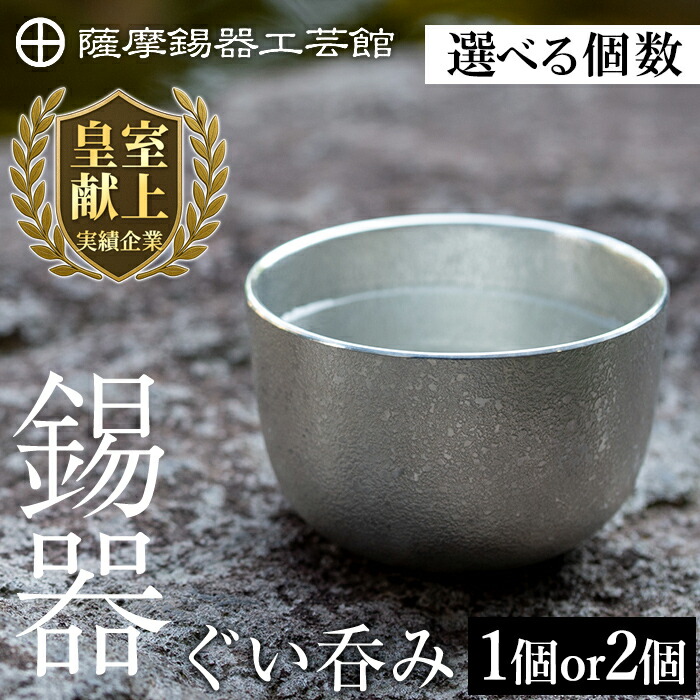 楽天市場】【ふるさと納税】＜選べる個数＞薩摩錫器 ぐい呑み (1個 or