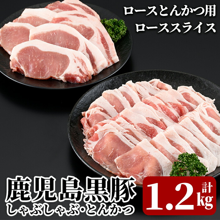 【ふるさと納税】＜B-2031＞鹿児島黒豚しゃぶしゃぶ・とんかつセット(計1.2kg)『鹿児島黒豚』ローススライスとローストンカツ用の豚肉セット！安心安全のお肉を冷凍でお届け【JA】