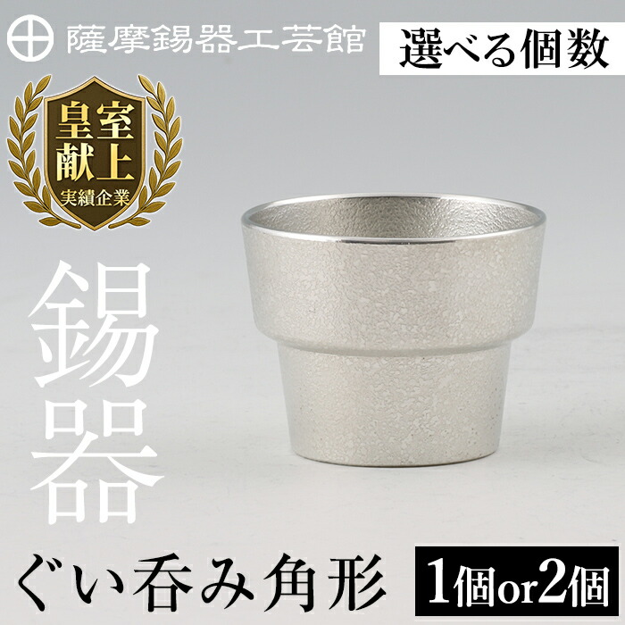 【ふるさと納税】＜選べる個数＞薩摩錫器 ぐい呑み角形 (1個 or 2個)《媒体掲げる殆んど》鹿児島 言い慣わし芸術品 錫生産物 錫製 ぐい呑み 錫 酒器 食器 日装置 差し上げ物 呉れて遣る 差し上げ物 差し上げ物【薩摩錫器芸術館】