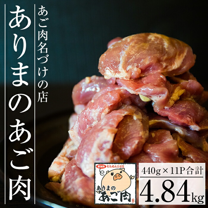 ありまのあご肉合計4,840g 440g×11パック 国産豚ほほ肉 こめかみ のどした赤身等を自家製だれで味付けしたアゴ肉 経典