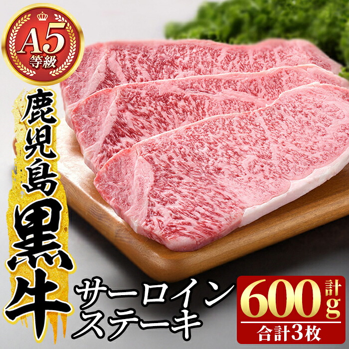 【ふるさと納税】鹿児島黒牛サーロインステーキ3枚 計600g(Ａ-5等級) 国産 鹿児島黒牛 サーロイン ステーキ 黒毛和牛 和牛 牛肉 鹿児島県産 30000【九面屋】