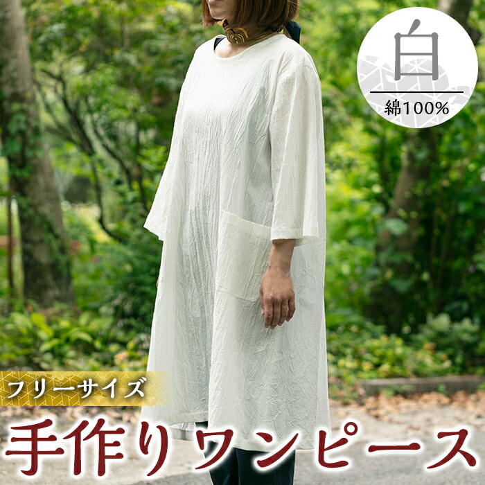 新しいコレクション ふるさと納税 手作り洋服 ワンピース 白 綿100 素材 優しい風合い シンプルデザインでゆったり軽い着心地のワンピース 樫の木 鹿児島県霧島市 全ての Manchetkw Com
