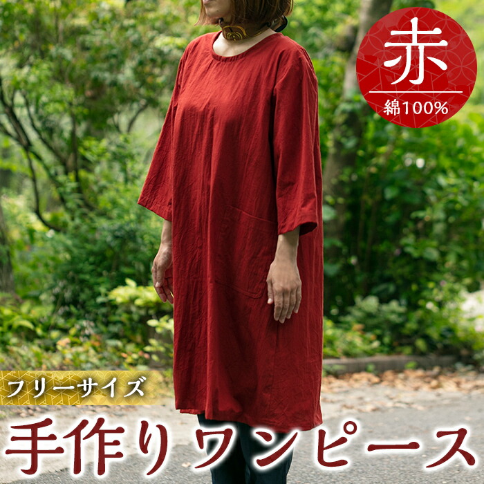 正規販売店 特産品 手作り洋服 ワンピース 赤 綿100 素材 優しい風合い シンプルデザインでゆったり軽い着心地のワンピース 霧島市 手作り洋服 ワンピース 赤 綿100 素材 優しい風合い シンプルデザインでゆったり軽い着心地のワンピース 樫の木 鹿児島県