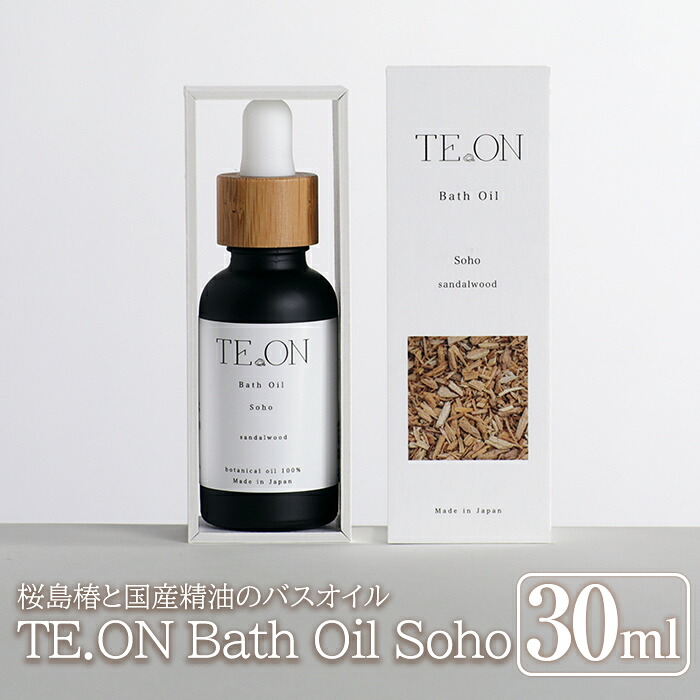 【ふるさと納税】TE.ON Bath Oil Soho 桜島椿と国産精油のバスオイル(30ml) 入浴剤 化粧品 アロマオイル　エッセンシャルオイル オーガニックアロマ アロマオイル アロマバス シャワーオイル バスタイム スキンケア ギフト プレゼント 【株式会社SOOM】｜鹿児島県霧島市