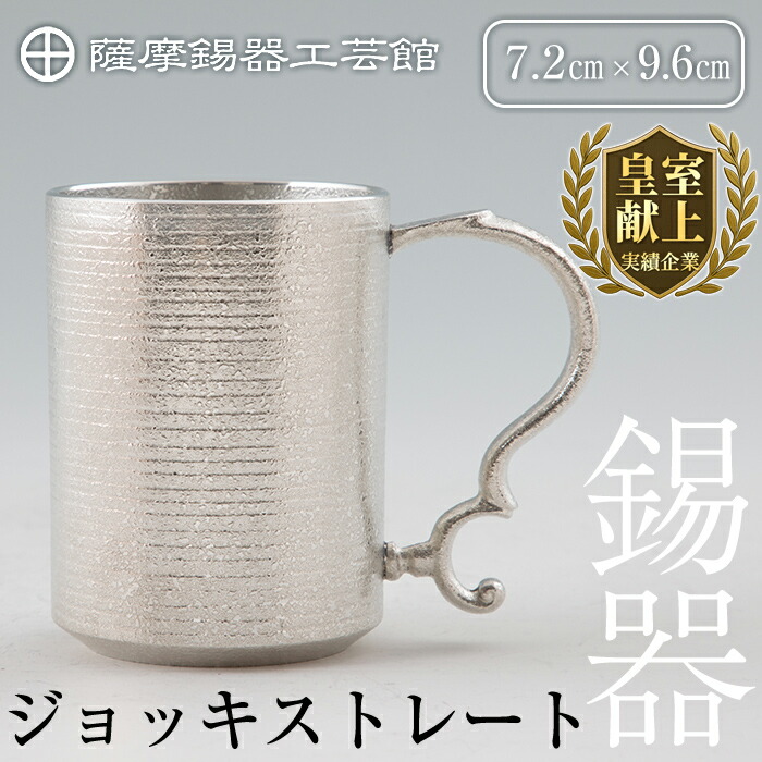 【ふるさと納税】薩摩錫器 ビアマグ引っ切りない《媒体掲げる殆んど》鹿児島 言い慣わし芸術品 酒器 ビアマグ 錫生産物 錫製 錫 食器 日装置 差し上げ物 呉れて遣る 差し上げ物 差し上げ物【薩摩錫器芸術館】