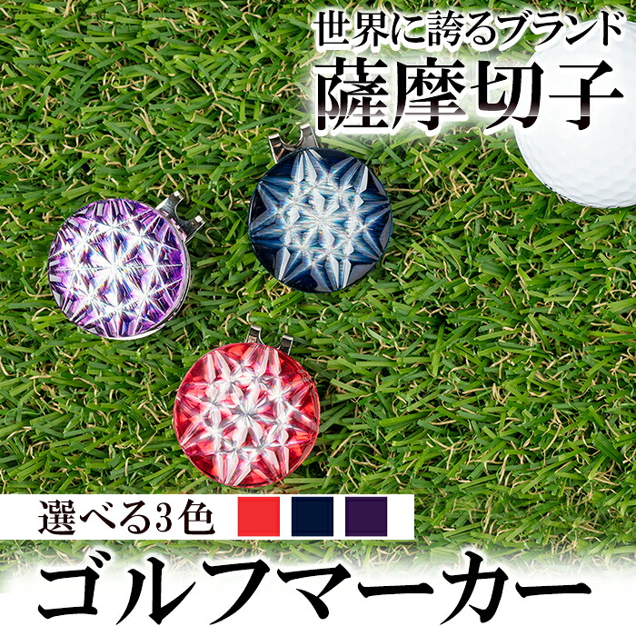 【ふるさと納税】薩摩切子のゴルフマーカー！選べる3カラー(金赤・紫・藍)鹿児島が誇る伝統工芸品薩摩切子がグリーン上で映える特別な一品をお届け♪贈り物にもおすすめ【美の匠ガラス工房弟子丸】｜鹿児島県霧島市