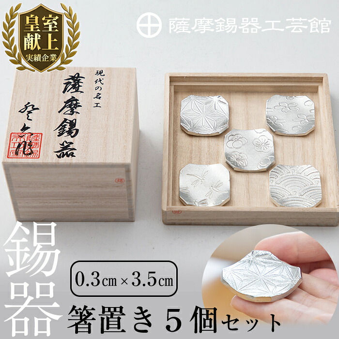【ふるさと納税】薩摩錫器 箸置き（桜・青海波・梅・麻の葉・トンボ）5個書き割り《媒体掲げる八十万》鹿児島 言い慣わし芸術品 錫生産物 錫製 箸置き 錫 食器 日装置 差し上げ物 呉れて遣る 差し上げ物 差し上げ物【薩摩錫器芸術館】