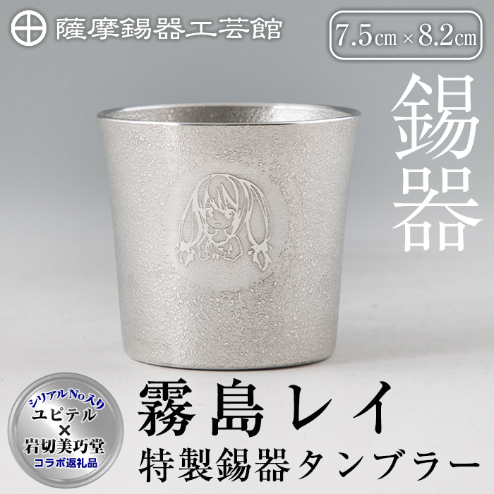 楽天市場】【ふるさと納税】薩摩錫器 焼酎ペアータンブラー《メディア