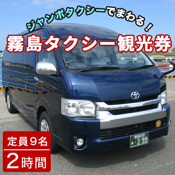 【ふるさと納税】霧島・タクシー観光券(1台9名様迄・2時間)鹿児島空港~霧島神宮~霧島神宮周辺のホテルまでジャンボタクシーで送迎! 霧島市 タクシー 観光 乗車券 タクシー券【第一交通】|鹿児島県霧島市