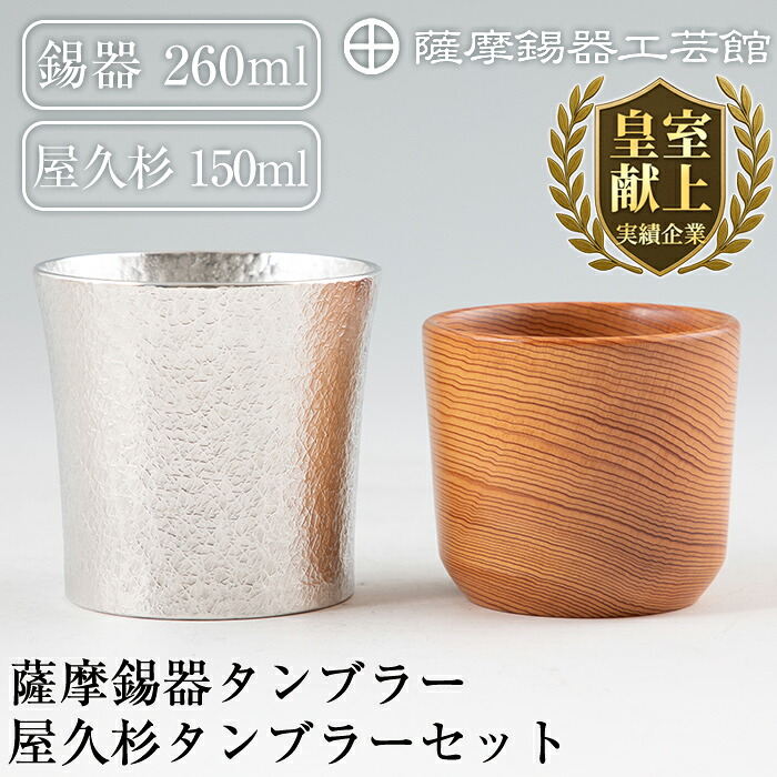 【ふるさと納税】薩摩錫器強い酒タンプラー・屋久杉タンプラー書き割り《媒体掲げる八十万》鹿児島の言い慣わし芸術品！ひんやりと冷たさを守りつづけるする錫製酒器のタンプラーと地球遺財に書きとどめるされている屋久島の屋久杉を当てはめるしたタンプラー【薩摩錫器芸術館】