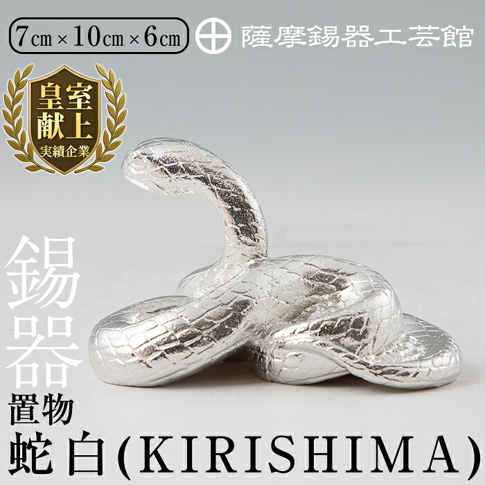 【ふるさと納税】薩摩錫器 置物・蛇白(KIRISHIMA)《メディア掲載多数》鹿児島 伝統工芸品 錫製品 錫製 ヘビ 小物 置物 インテリア 日用品 ギフト 贈答 贈り物 プレゼント 縁起物【薩摩錫器工芸館】|鹿児島県霧島市