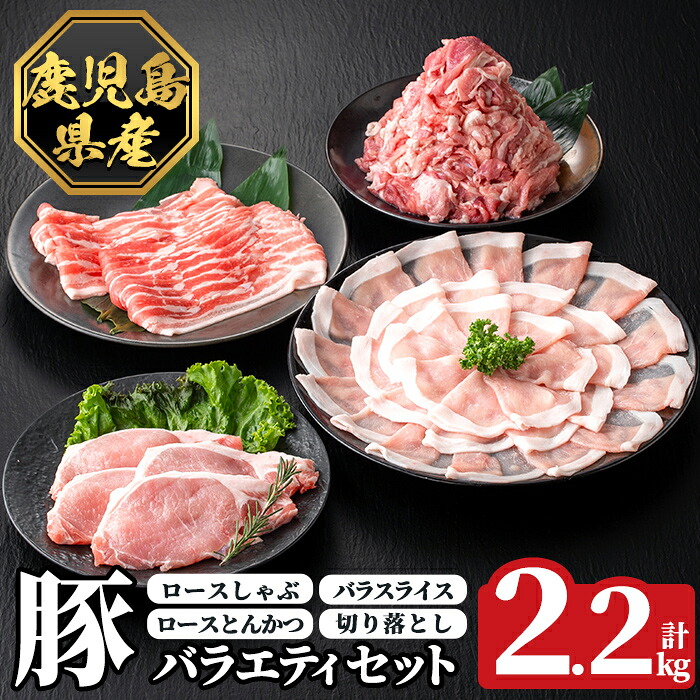 【ふるさと納税】《数量限定》豚バラエティセット(計2.2kg) 肉 豚肉 豚 精肉 鹿児島県産 しゃぶしゃぶ とんかつ トンカツ 豚カツ ロース バラスライス セット 小分け 食べ比べ 冷凍 【ハピネス】|鹿児島県霧島市