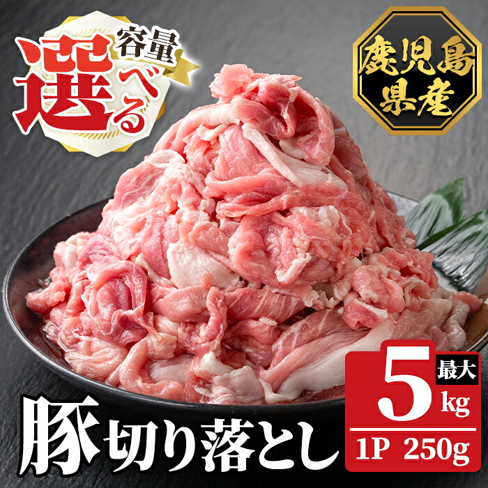 【ふるさと納税】《選べる容量》鹿児島県産豚切り落とし 真空パック(計1.5kg~5.0kg) 肉 豚肉 豚 精肉 鹿児島県産 切り落とし セット 小分け 冷凍【ハピネス】|鹿児島県霧島市