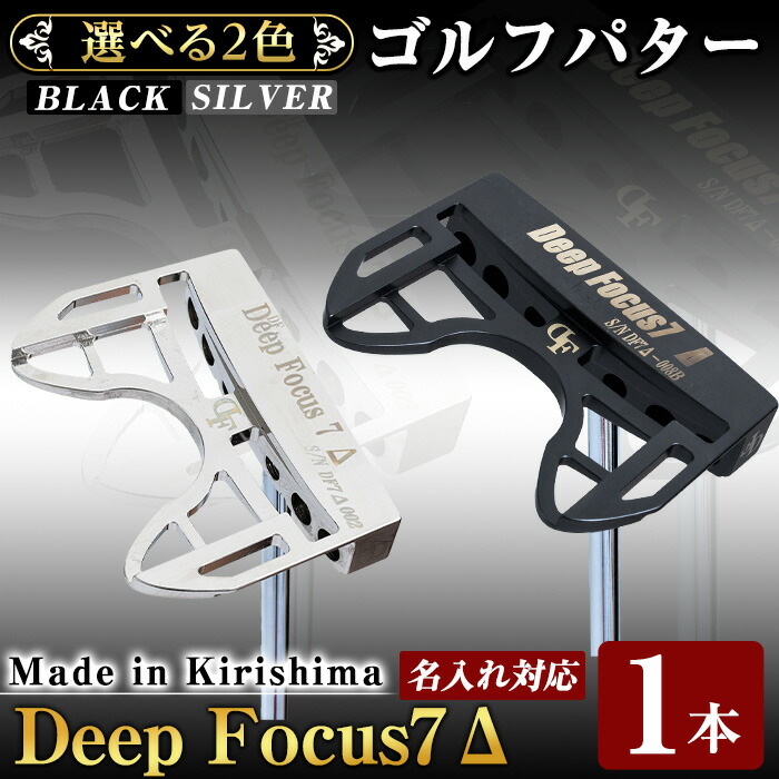 【ふるさと納税】《天々色が選べる！》Deep Focus 7Δ(七つ三角州)ゴルフパター(1本)(Black/Silver)ゴルフ ゴルフパター パター 真っただ中立て坑 ゴルフ装置 名入れ 運動競技 運動競技装置【Deep Focus】