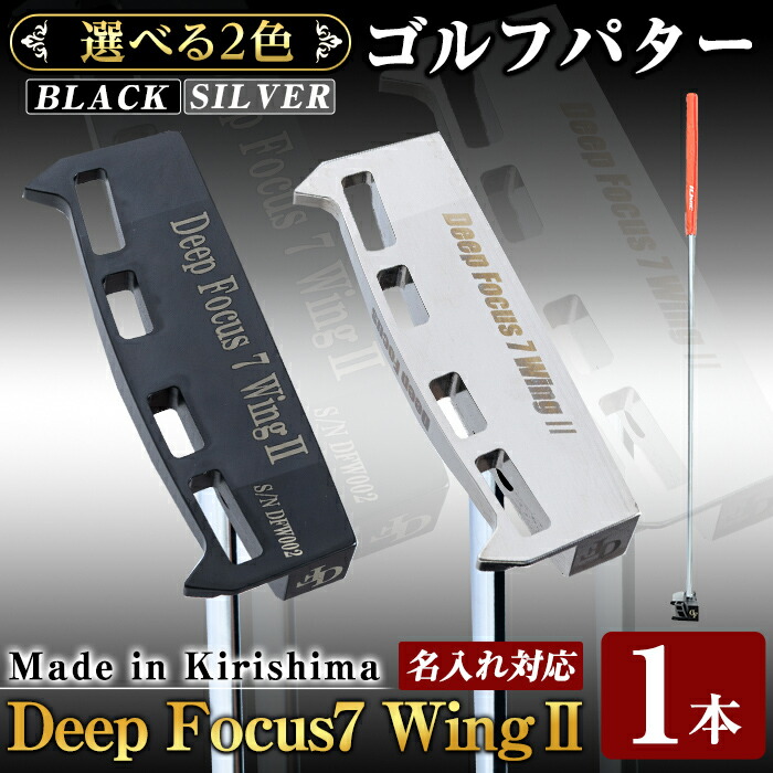 【ふるさと納税】《頭顱色が選べる！》Deep Focus 7Wing2(セブンウィング2)ゴルフパター(1本)(Black/Silver)ゴルフ ゴルフパター パター 真っただ中矢がら ゴルフ装置 名入れ 運動競技 運動競技装置【Deep Focus】