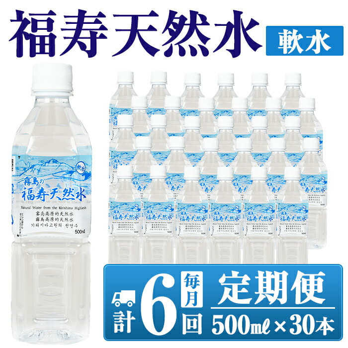 【ふるさと納税】《6ヶ月定期便》霧島の福寿天然水（軟水：500mlペットボトル30本箱入)水 ミネラルウォーター シリカ シリカ水 ミネラル成分 飲料水 ペットボトル【福地産業株式会社】｜鹿児島県霧島市
