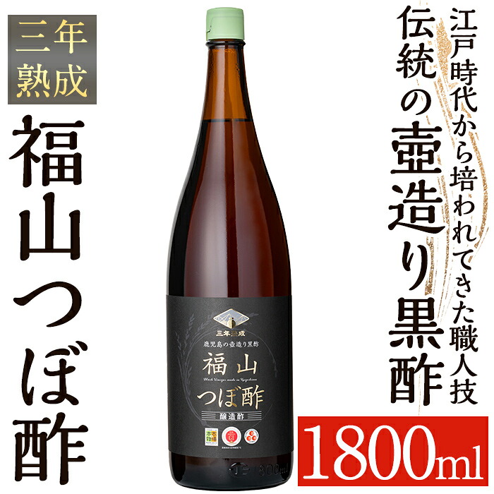 【ふるさと納税】伝統の壺造り黒酢 福山つぼ酢3年熟成(1800ml) 黒酢 調味料 熟成黒酢【宇都醸造】