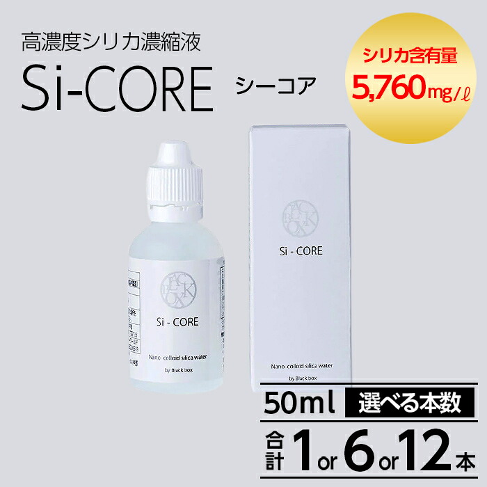 【ふるさと納税】《選べる本数》シリカ濃縮液 Si-CORE(シーコア)50ml(計1本・計6本・計12本) シリカ シリカ水 シリカウォーター 美と健康 水活【シリカテックス宇部】|鹿児島県霧島市