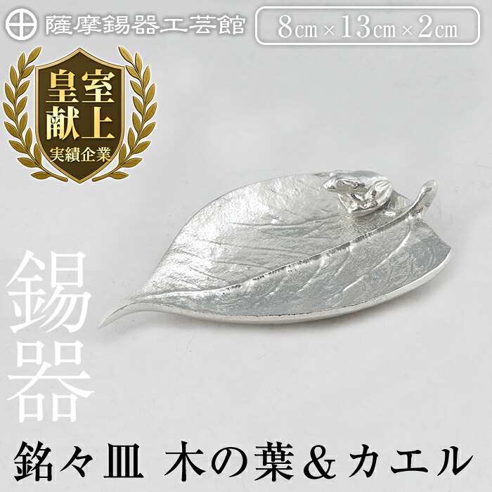 【ふるさと納税】薩摩錫器 銘々皿 木の葉＆カエル《メディア掲載多数》鹿児島 伝統工芸品 錫製品 錫製 錫 日用品 皿 蛙 ギフト 贈答 贈り物 プレゼント【薩摩錫器工芸館】