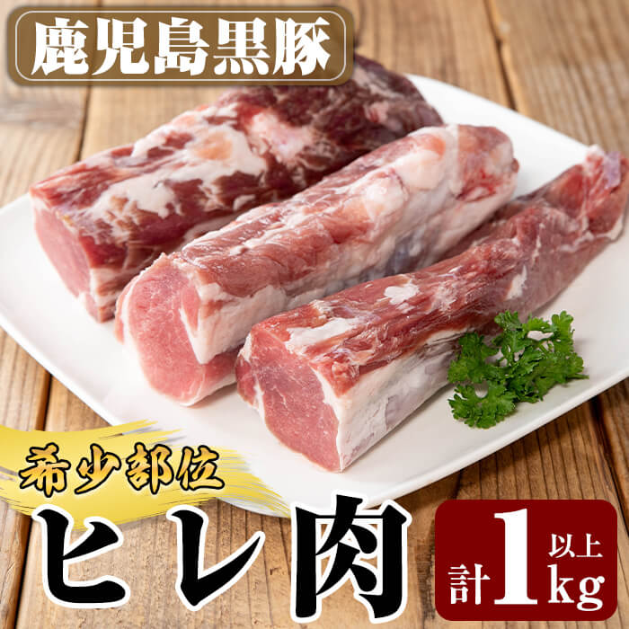 【ふるさと納税】鹿児島黒豚ヒレ(計1kg以上) 国産 鹿児島 豚肉 豚 ぶた ブタ ひれ ヒレ肉 ひれ肉 ブロック【米平種豚場ふくふく黒豚の里】