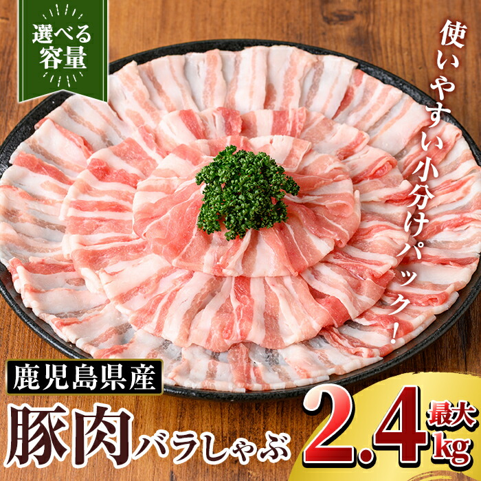 【ふるさと納税】<選べる容量>鹿児島県産 豚肉バラしゃぶ(合計1.2kg~2.4kg) 国産 冷凍 小分け 豚肉 ぶた ブタ 肉【TRINITY】|鹿児島県霧島市