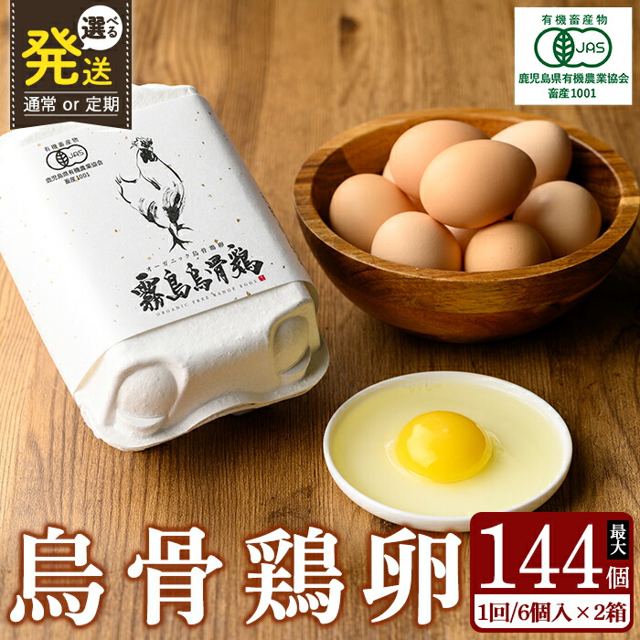【ふるさと納税】＜選べる発送＞オーガニック烏骨鶏卵「霧島烏骨鶏」(計12個・計144個) 有機JAS 放し飼い自然卵 霧島市 国産 九州産 鹿児島県産 たまご 卵 鶏卵 烏骨鶏 うこっけい 朝食 通常便 定期便【お多福たまご】