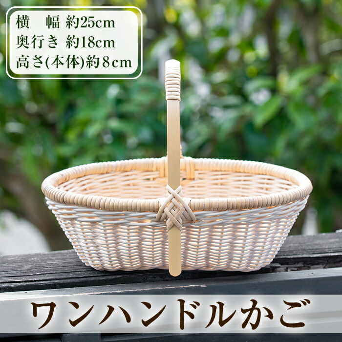 【ふるさと納税】一手持ち部分かご(1個)籠 かご カゴ 御徒面子 提げ篭 手提げ 藤 竹 小入れもの お手てお手伝いさん 手作り 納める 室内装飾【籠屋さん】