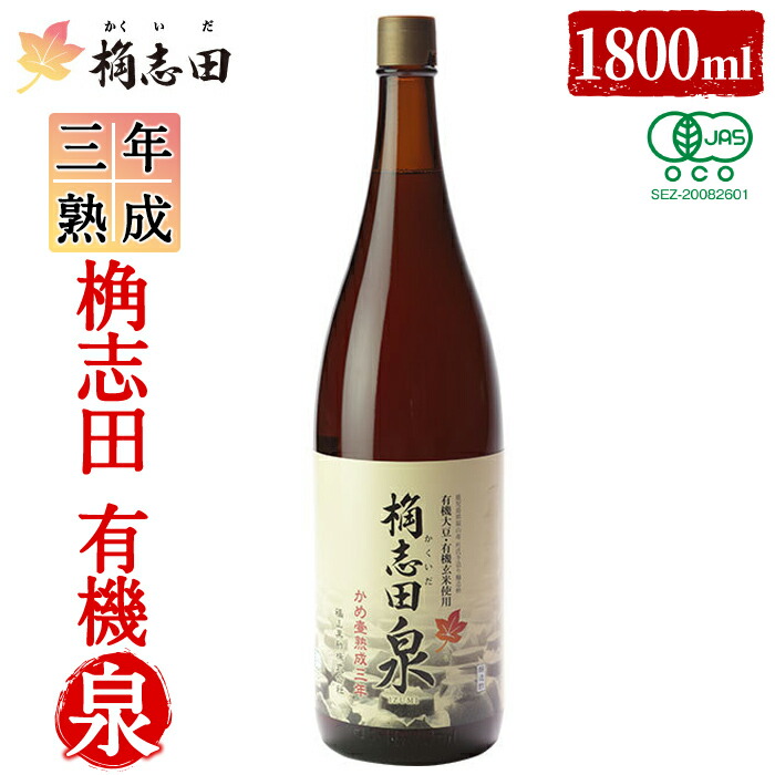 【ふるさと納税】三年熟成 桷志田 有機泉(1800ml) 黒酢 醸造酢 かくいだ 桷志田  お酢 調味料【福山黒酢】