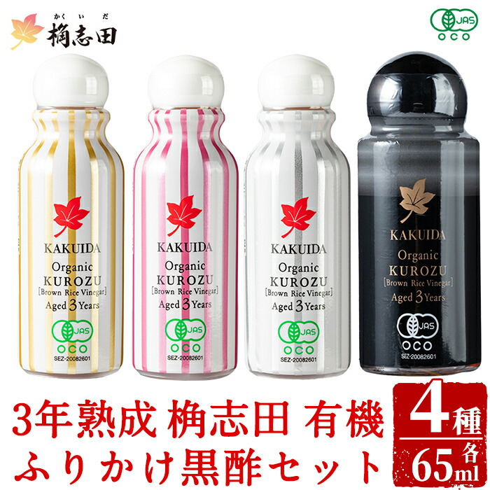 【ふるさと納税】三年熟成 桷志田 有機 ふりかけ黒酢4本セット(各65ml) 黒酢 かくいだ 桷志田 お酢 調味料【福山黒酢】