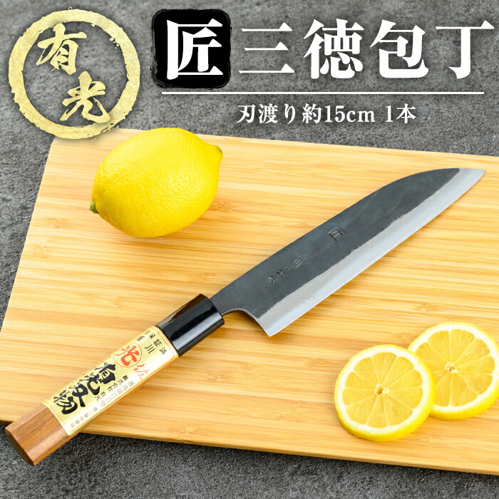【ふるさと納税】有光作《匠》三徳まかない方(刃渡り約15糎) 霧島市 ほうちょう まかない方 日本製 国産 ステンレス鋼 鋼 おすすめ 膳立て物の具 御厨子所備品 膳立て備品【有光】
