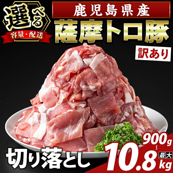 【ふるさと納税】<選べる容量・配送><訳あり>鹿児島県産 薩摩トロ豚切り落とし(計900g~4.5kg・定期便 3回・6回・12回) 部位ミックス 切落し 国産 鹿児島県産 肉 精肉 ワケアリ 小分け 【ふるさと産直バザール】|鹿児島県霧島市