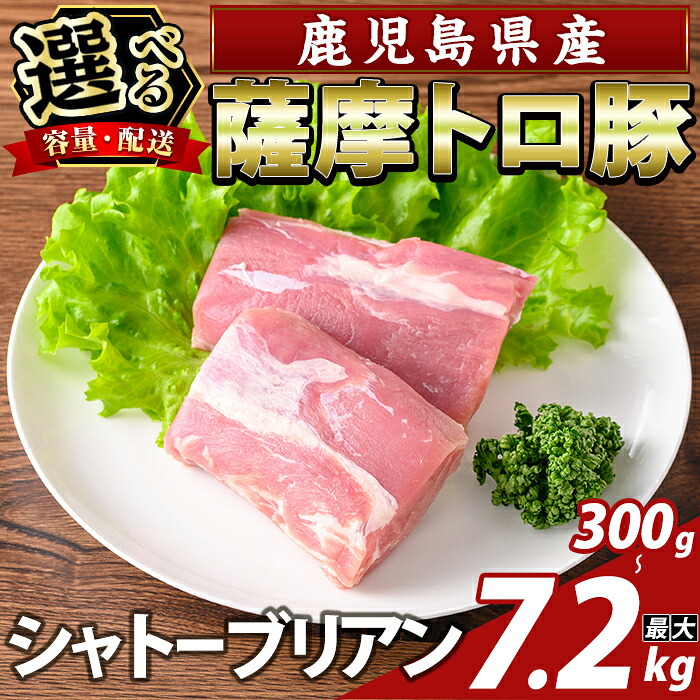 【ふるさと納税】＜選べる容量・配送＞鹿児島県産 薩摩トロ豚 シャトーブリアン(計300g・計600g・定期便 3回・6回・12回) シャトーブリアン ヒレ肉 国産 鹿児島県産 肉 精肉【ふるさと産直バザール】｜鹿児島県霧島市