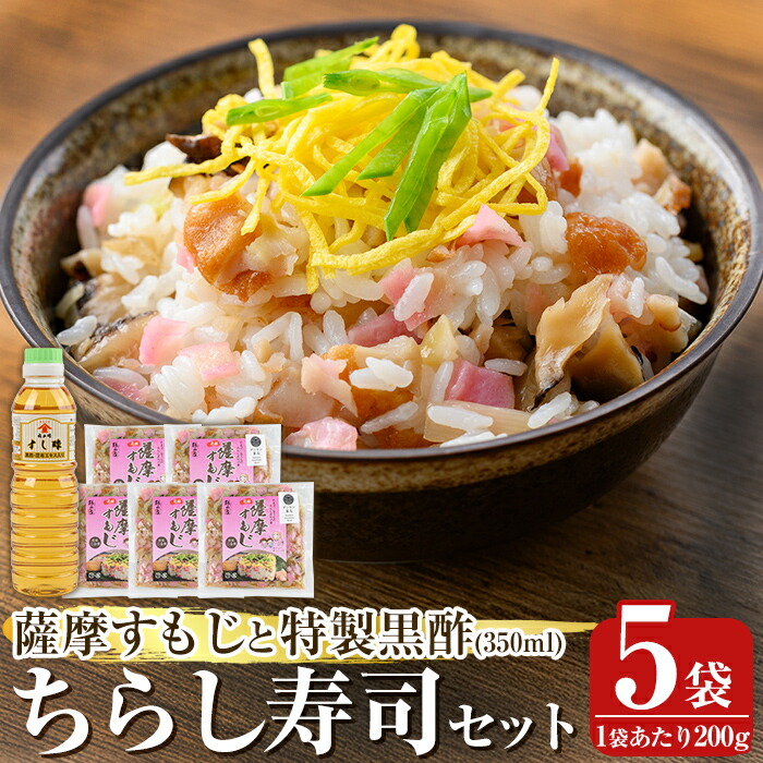 【ふるさと納税】鹿児島の味覚満喫！薩摩すもじと特製黒酢のちらし寿司セット(薩摩すもじの素：200g×5袋・すし酢：350ml×1本) 鹿児島 寿司 ちらし寿司 薩摩すもじ セット 小分け 【植山かまぼこ屋】