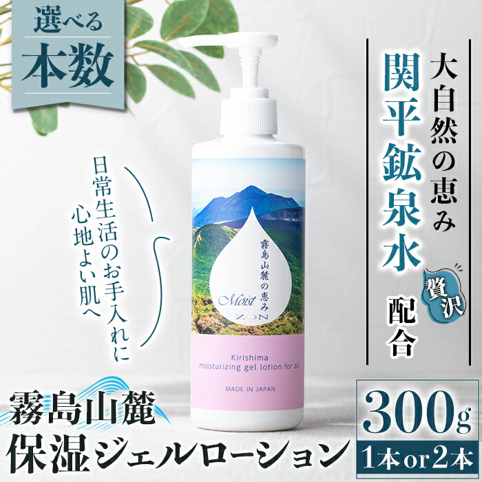 【ふるさと納税】＜選べる本数＞霧島山麓 保湿ジェルローション(1本or2本) 置き目ション 保湿剤 保湿 美容 かざり付ける品 潤い【藤咲】